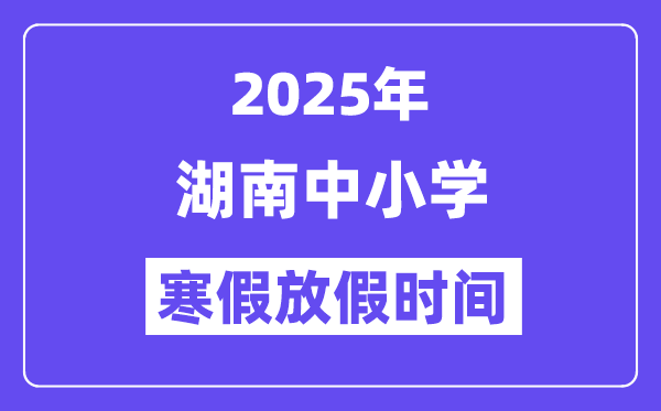 2025年湖南中小學寒假放假時間表,具體時間安排是幾月幾號