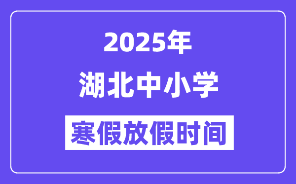 2025年湖北中小學寒假放假時間表,具體時間安排是幾月幾號