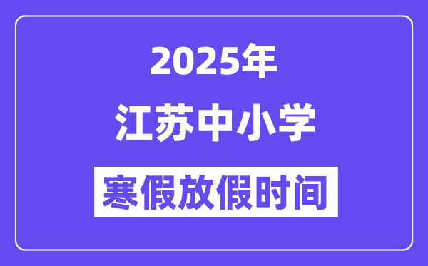 2025年江蘇中小學寒假放假時間表,具體時間安排是幾月幾號