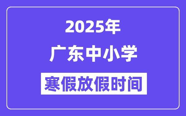 2025年廣東中小學寒假放假時間表,具體時間安排是幾月幾號