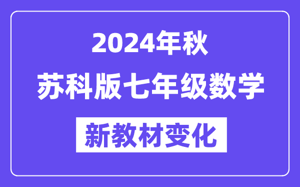 2024年秋蘇科版七年級數學新教材有哪些改動變化（附新課本目錄）