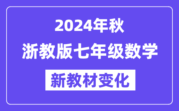 2024年秋浙教版七年級數學新教材有哪些改動變化（附新課本目錄）