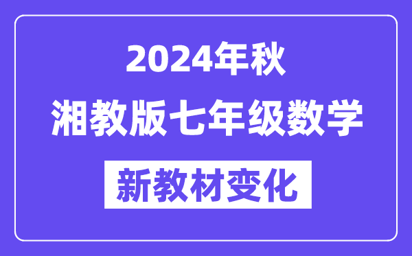 2024年秋湘教版七年級數學新教材有哪些改動變化