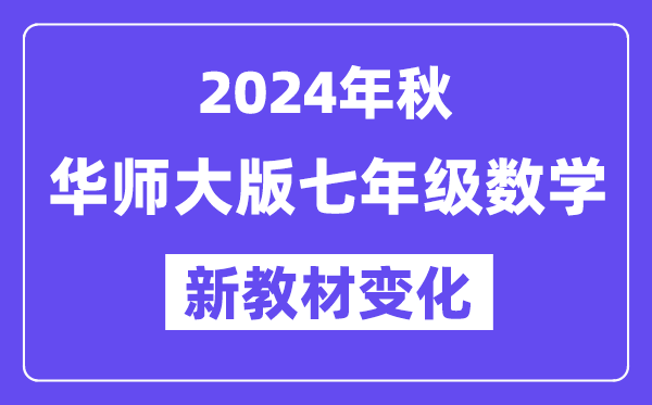 2024年秋華師大版七年級數學新教材有哪些改動變化