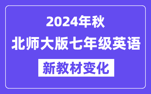 2024年秋北師大版七年級英語新教材有哪些改動變化？