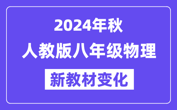 2024年秋人教版八年級物理新教材有哪些改動變化（附新課本目錄）