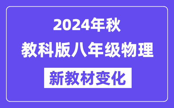 2024年秋教科版八年級(jí)物理新教材有哪些改動(dòng)變化（附新課本目錄）