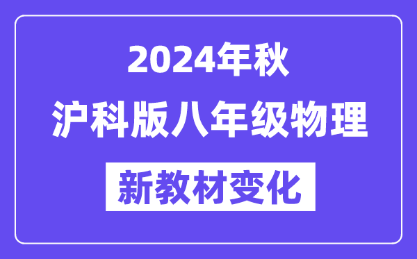 2024年秋滬科版八年級物理新教材有哪些改動變化（附新課本目錄）