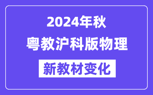 2024年秋粵教滬科版八年級物理新教材有哪些改動變化（附新課本目錄）