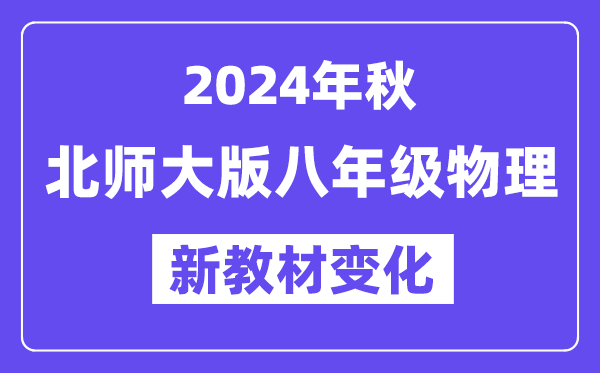 2024年秋北師大版八年級物理新教材有哪些改動變化（附新課本目錄）