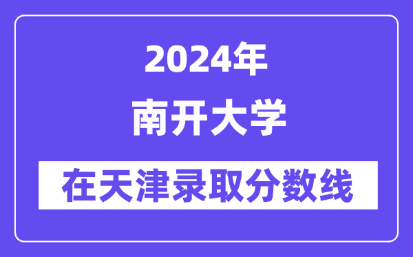 南開大學2024年在天津錄取分數(shù)線一覽表（2025年參考）