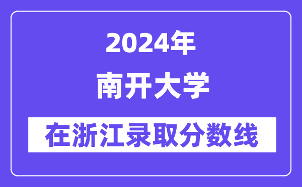 南開大學2024年在浙江錄取分數線一覽表（2025年參考）