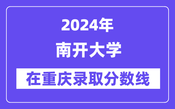 南開大學2024年在重慶錄取分數線一覽表（2025年參考）