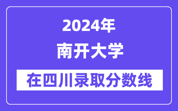 南開大學2024年在四川錄取分數線一覽表（2025年參考）