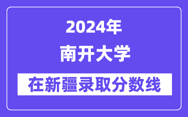 南開大學2024年在新疆錄取分數線一覽表（2025年參考）