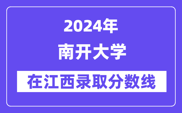 南開大學2024年在江西錄取分數線一覽表（2025年參考）