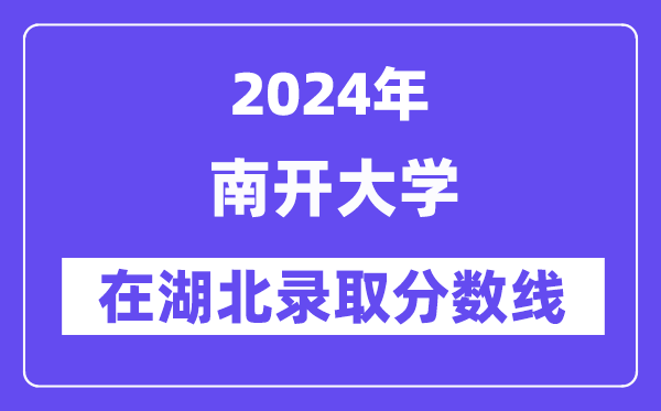 南開大學2024年在湖北錄取分數線一覽表（2025年參考）