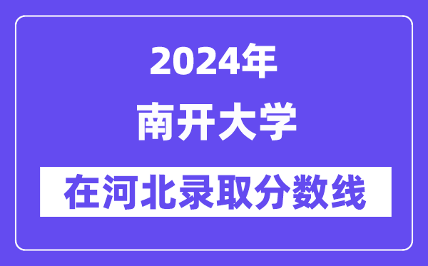 南開大學2024年在河北錄取分數線一覽表（2025年參考）