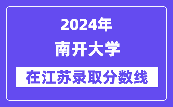 南開大學2024年在江蘇錄取分數線一覽表（2025年參考）