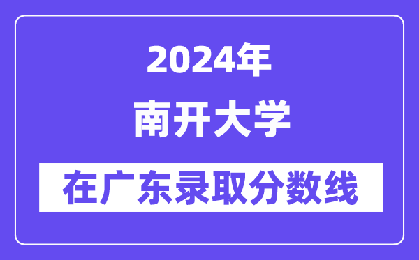 南開大學2024年在廣東錄取分數(shù)線一覽表（2025年參考）