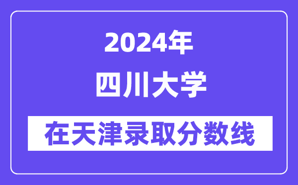 四川大學2024年在天津錄取分數線一覽表（2025年參考）