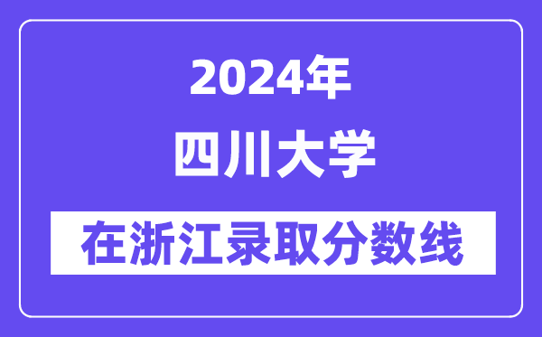 四川大學2024年在浙江錄取分數線一覽表（2025年參考）