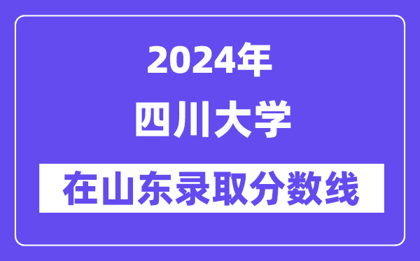 四川大學2024年在山東錄取分數線一覽表（2025年參考）