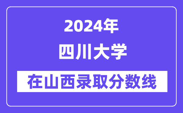 四川大學2024年在山西錄取分數線一覽表（2025年參考）