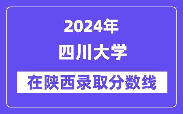 四川大學2024年在陜西錄取分數線一覽表（2025年參考）