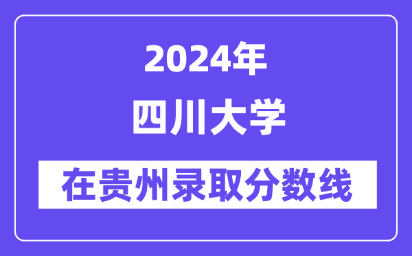 四川大學2024年在貴州錄取分數線一覽表（2025年參考）