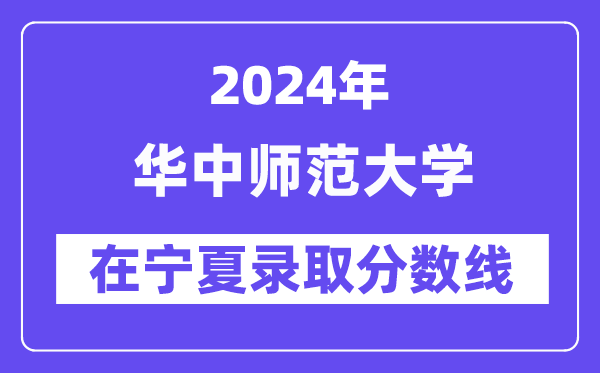 華中師范大學2024年在寧夏錄取分數(shù)線一覽表（2025年參考）