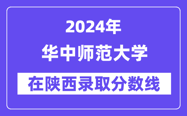 華中師范大學2024年在陜西錄取分數(shù)線一覽表（2025年參考）