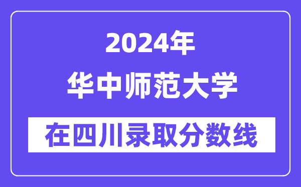 華中師范大學2024年在四川錄取分數線一覽表（2025年參考）