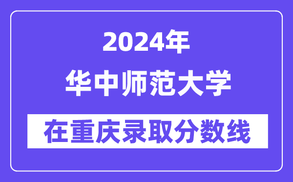 華中師范大學2024年在重慶錄取分數線一覽表（2025年參考）