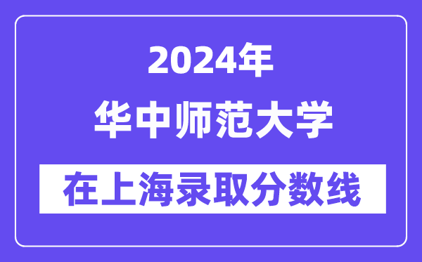 華中師范大學2024年在上海錄取分數線一覽表（2025年參考）