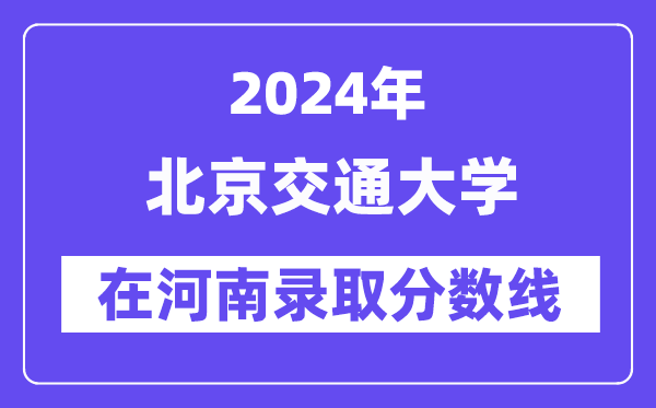 北京交通大學2024年在河南錄取分數(shù)線一覽表（2025年參考）