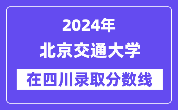 北京交通大學2024年在四川錄取分數(shù)線一覽表（2025年參考）