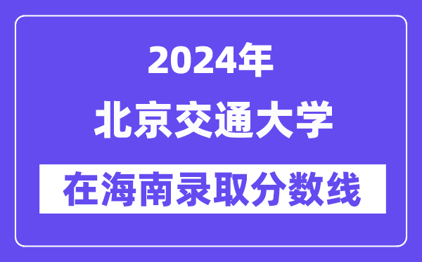 北京交通大學2024年在海南錄取分數線一覽表（2025年參考）