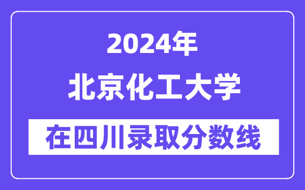 北京化工大學2024年在四川錄取分數線一覽表（2025年參考）