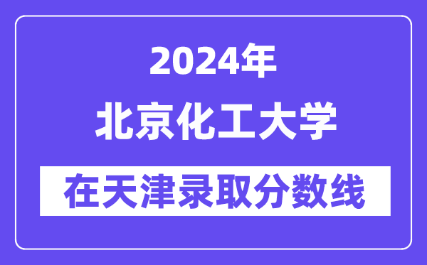 北京化工大學(xué)2024年在天津錄取分數(shù)線一覽表（2025年參考）