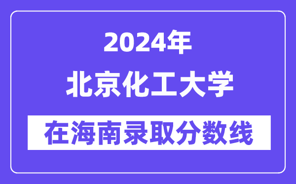 北京化工大學2024年在海南錄取分數線一覽表（2025年參考）