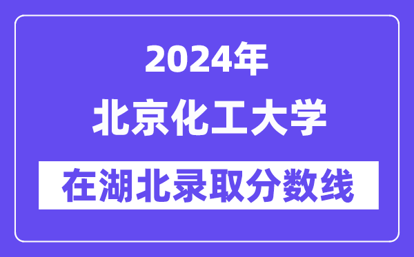 北京化工大學2024年在湖北錄取分數線一覽表（2025年參考）