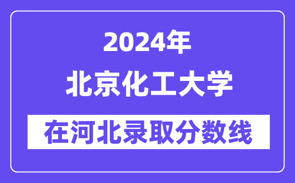 北京化工大學2024年在河北錄取分數線一覽表（2025年參考）