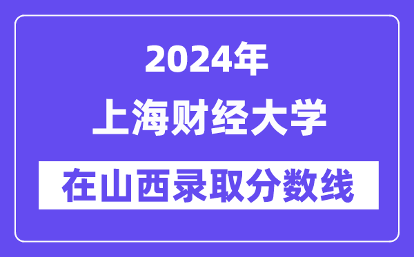 上海財經大學2024年在山西錄取分數線一覽表（2025年參考）