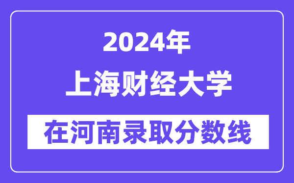 上海財經大學2024年在河南錄取分數線一覽表（2025年參考）