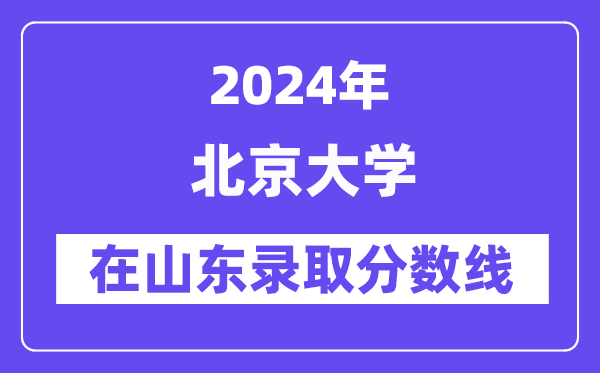 北京大學2024年在山東錄取分數線一覽表（2025年參考）