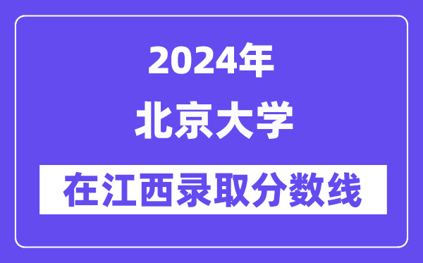 北京大學2024年在江西錄取分數線一覽表（2025年參考）