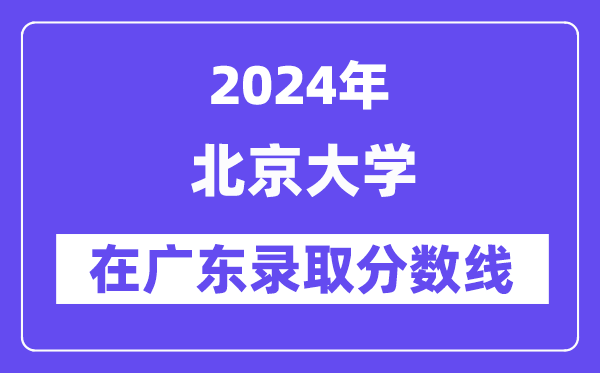 北京大學2024年在廣東錄取分數(shù)線一覽表（2025年參考）