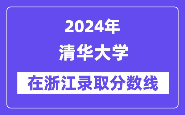 清華大學(xué)2024年在浙江錄取分?jǐn)?shù)線一覽表（2025年參考）