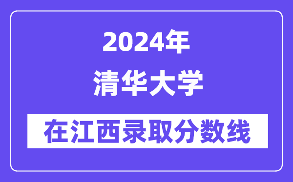 清華大學2024年在江西錄取分數線一覽表（2025年參考）